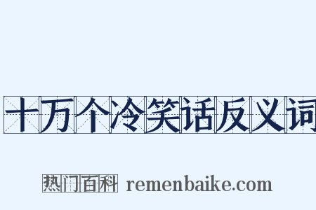 十万个冷笑话反义词是什么意思的图片